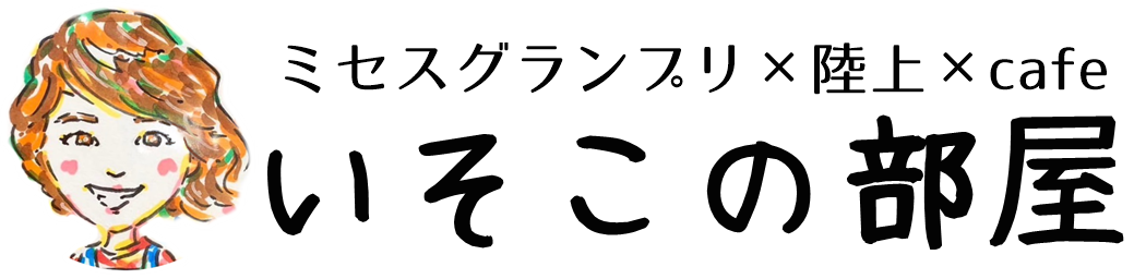 いそこの部屋｜夢をおいかけるミセスファイナリスト｜お弁当cafeザイゼロ｜マスターズアスリート